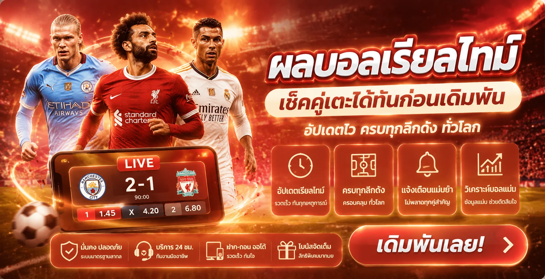 แทงบอลออนไลน์ MEGAFUN ราคาน้ำดี ครบทุกลีก